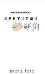 莫斯科不相信眼泪   1982  PDF电子版封面  10243·9  （苏）瓦连金·节尔内赫等著；素文译 