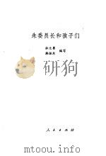 朱委员长和孩子们   1980  PDF电子版封面    杜文勇，韩振东编写 