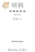 死城的传说   1980  PDF电子版封面  10056·457  刘兴诗著 