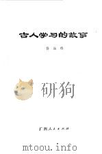 古人学习的故事   1978  PDF电子版封面  7113·300  傅经顺著 