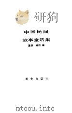 中国民间故事童话集   1983  PDF电子版封面  10203·092  董森，肖莉编 