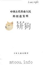 中国古代劳动人民的创作发明   1978  PDF电子版封面  7532408051  徐宏兵著 