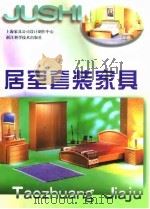 居室套装家具   1999  PDF电子版封面  7534113059  康海飞主编 