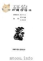叶君健作品选（1980 PDF版）