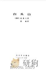 白头山   1978  PDF电子版封面  10019·2557  （朝）赵基天著；张琳译 