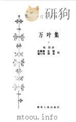 万叶集   1984  PDF电子版封面  10109·1725  杨烈译 