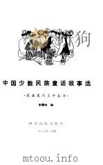 中国少数民族童话故事选（1980 PDF版）