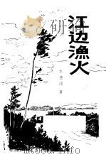 江边渔火（1982 PDF版）
