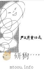 严文井童话选（1980 PDF版）