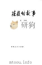 陈毅的故事   1980  PDF电子版封面  10105·53  纪辰编 