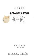 中国古代政治家故事   1981  PDF电子版封面    马允伦编著 