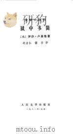 狱中书简（1981 PDF版）