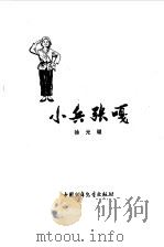 小兵张嘎（1964 PDF版）