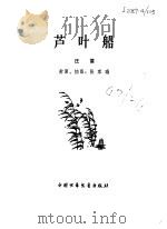 芦叶船（1980 PDF版）