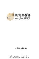 李四光的故事   1978  PDF电子版封面    杨世锋等编写 