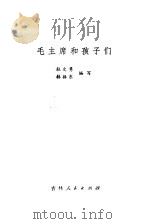 毛主席和孩子们   1980  PDF电子版封面    杜文勇，韩振东编写 