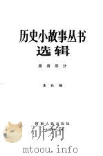隋唐部分   1984  PDF电子版封面    本社编 