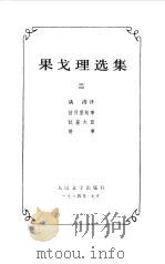 果戈理选集  第2卷（1984 PDF版）
