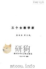 三个女数学家   1984  PDF电子版封面    袁向东，李文林编 