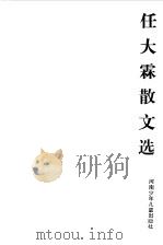 任大霖散文选（1984 PDF版）