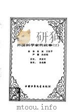 外国科学家的故事  11   1985  PDF电子版封面    金涛等编著 