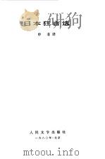 日本狂言选   1980  PDF电子版封面  10019·2911  申非译 