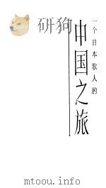 中国之旅   1985  PDF电子版封面    近藤芳美著 