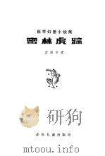 密林虎踪  科学幻想小说（1979 PDF版）