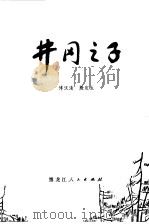 井冈之子   1981  PDF电子版封面  10093·340  傅汉清，殷定生著 