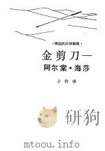 金剪刀-阿尔棠·海莎  俄国民间故事集（1985 PDF版）