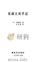 反战士兵手记   1985  PDF电子版封面    （日）水野靖夫著；巩长金译 