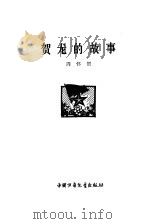 贺龙的故事   1979  PDF电子版封面  7500710283  周怀贺著 