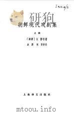 朝鲜现代戏剧集   1980  PDF电子版封面  10186·147(上)  （朝）宋影等著；冰蔚译 