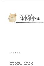 秦牧作品选   1983  PDF电子版封面  10111·1377  秦牧著 