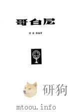 哥白尼   1980  PDF电子版封面    李家善编著 