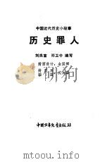 历史罪人   1984  PDF电子版封面    刘良富，邓卫中编纂 