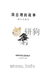 周总理的故事   1977  PDF电子版封面    邵年豹编写 