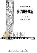 丢了鼻子以后  科学幻想小说集（1979 PDF版）
