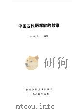 中国古代医学家的故事   1984  PDF电子版封面    杜相忱编 