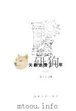 天翻地覆三十年  3   1985  PDF电子版封面    王小方编著 
