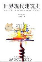 世界现代建筑史（1999 PDF版）