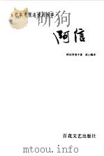 阿信  日本电视连续剧故事（1985 PDF版）