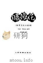 腊梅花  体育卫生小故事   1978  PDF电子版封面  7015·1658  刘谦，明连生编写 
