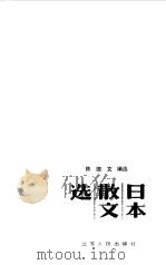 日本散文选   1985  PDF电子版封面  10100·796  陈德文编选 