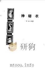 神秘衣  惊险科学幻想小说   1980  PDF电子版封面  10213·30  叶永烈著 