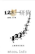 1，2，3，......   1980  PDF电子版封面  7150·2245  谈祥柏，许广湘著 