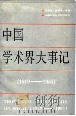 中国学术界大事记  1919-1985   1988  PDF电子版封面  7805151601  王亚夫，章恒忠主编 