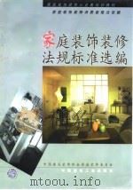 家庭装饰装修法规标准选编（1999 PDF版）