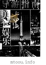 上海导游指南（1994 PDF版）