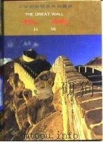 长城（1996 PDF版）